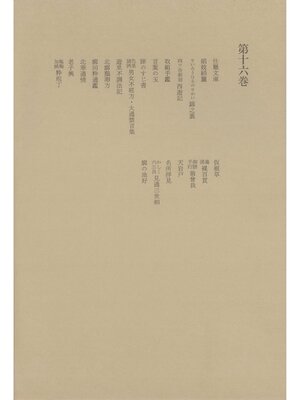 cover image of 洒落本大成〈第16巻〉